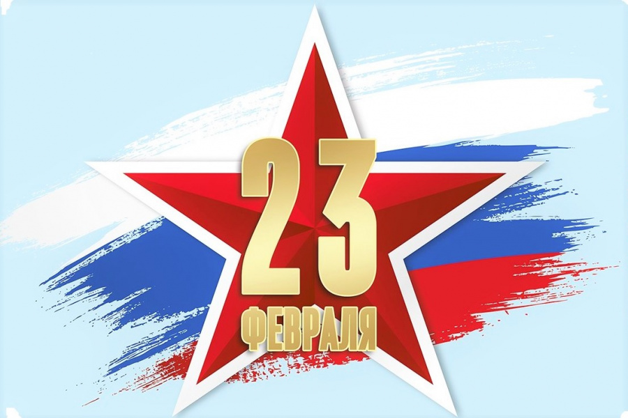 23 февраля 2022 - День защитника Отечества 