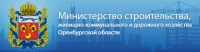 Министерство строительства, жилищно-коммунального, дорожного хозяйства и транспорта Оренбургской области