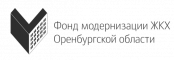 Фонд модернизации ЖКХ в Оренбургской области