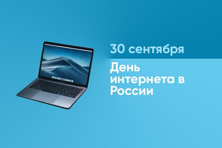 30 сентября 2023 - День интернета в России