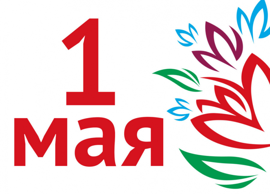 1 мая 2022 года - День Весны и Труда!