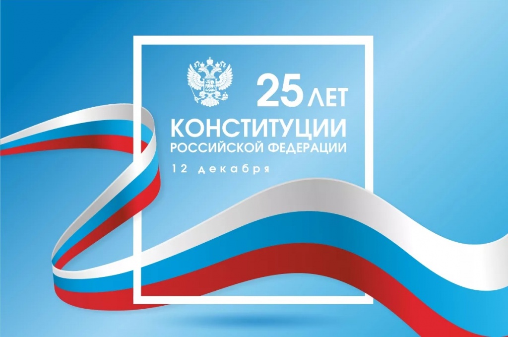 12 декабря 2012 года - День Конституции Российской Федерации!